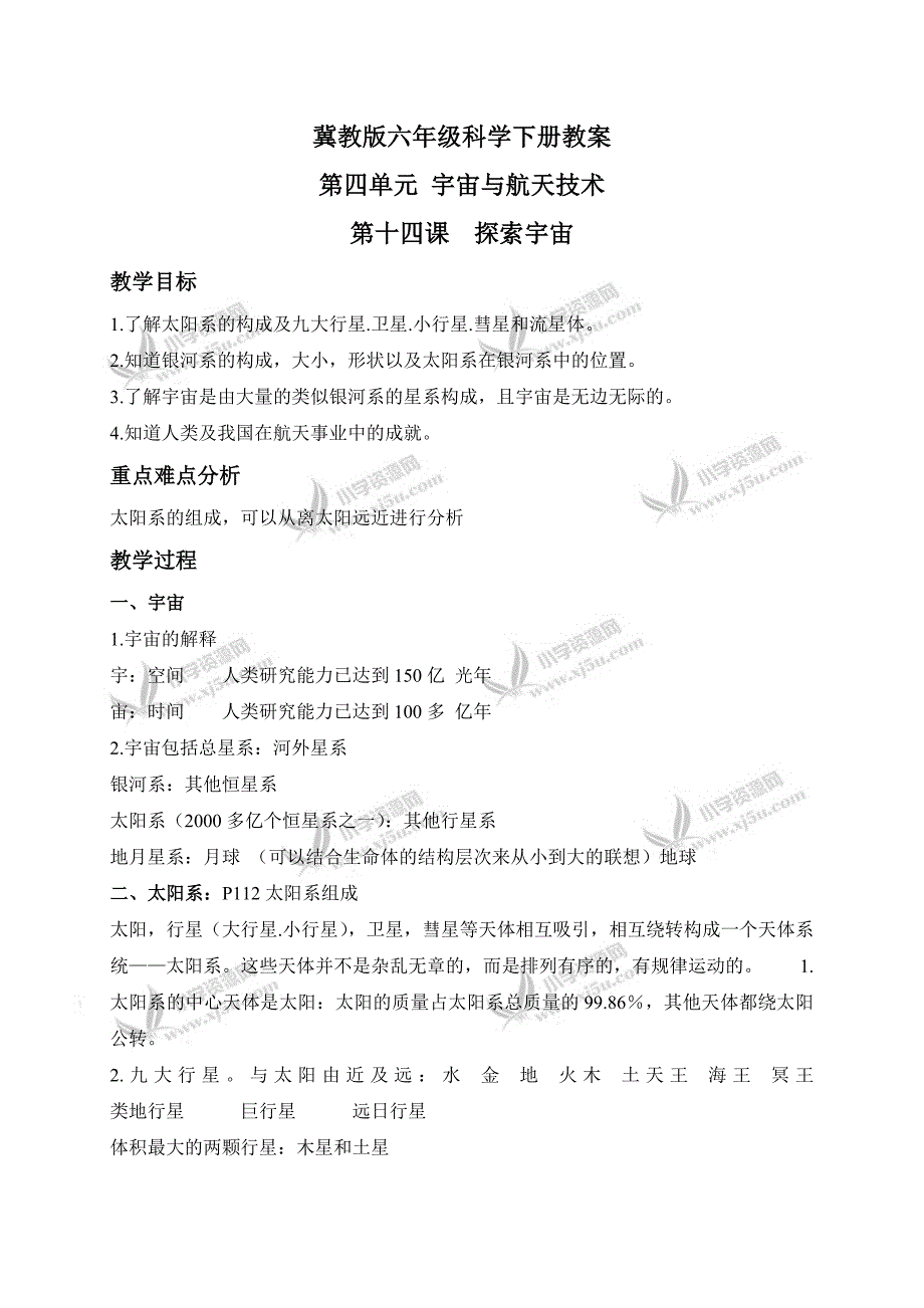 【冀教版】六年级科学下册教案探索宇宙2_第1页