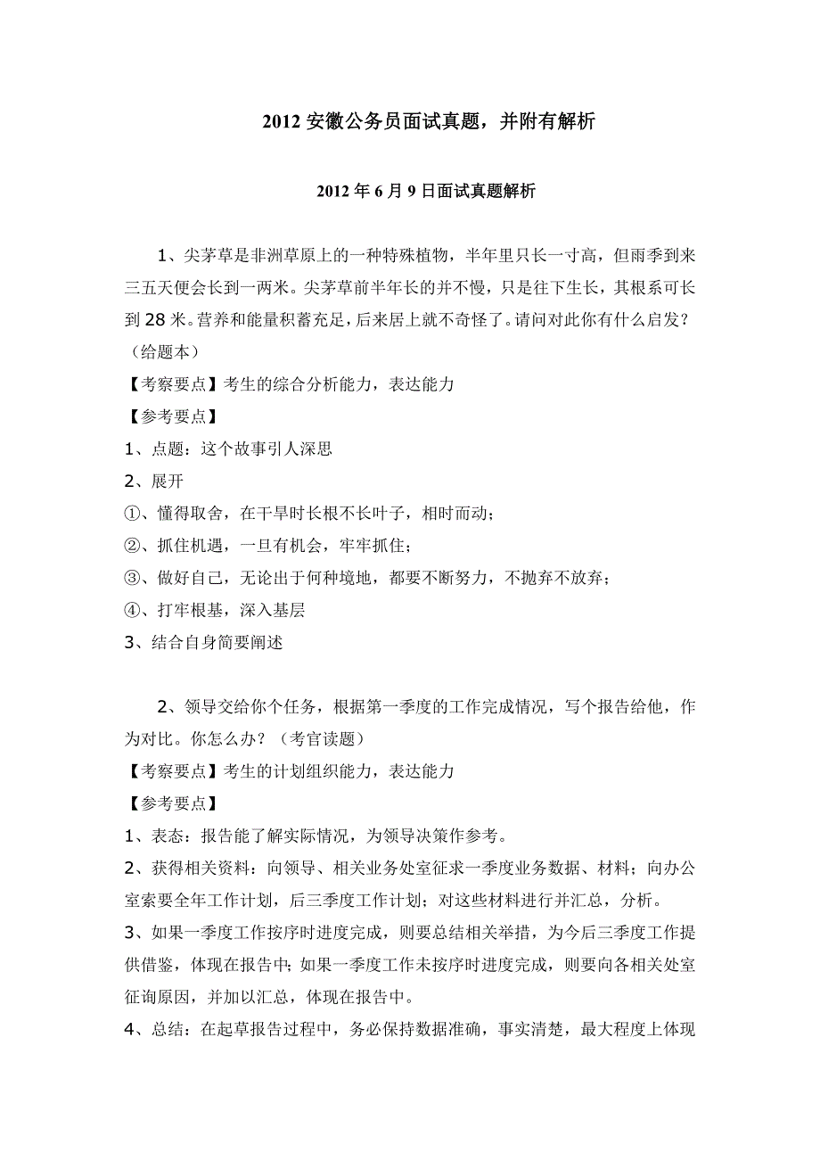 2012安徽公务员面试真题加解析_第1页