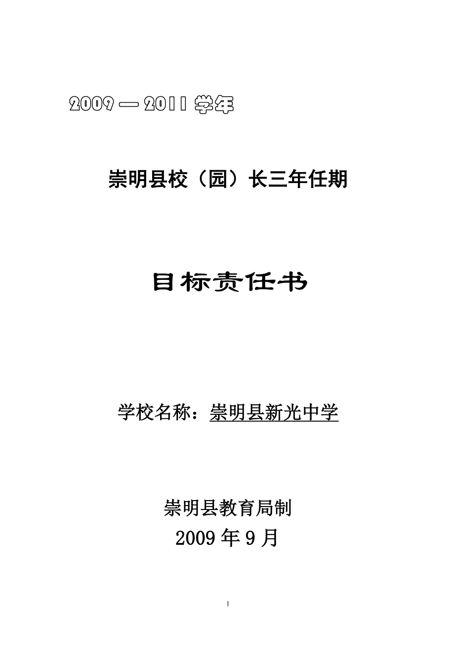 2009-2011学校新三年规划(第二次修改)_第1页