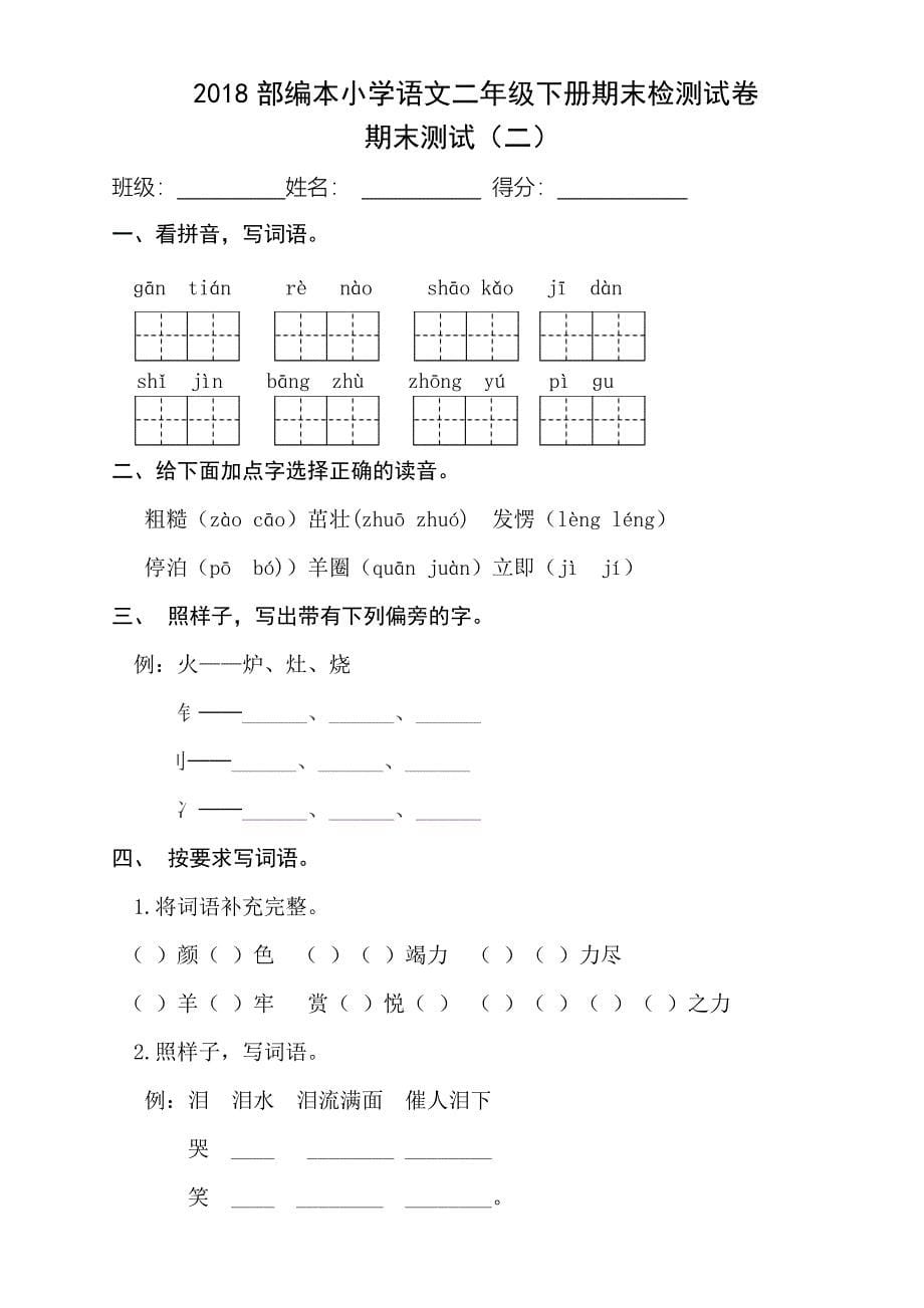 二年级下语文期末试题部编版二年级语文下册期末测试卷2套人教版（2016部编版）_第5页