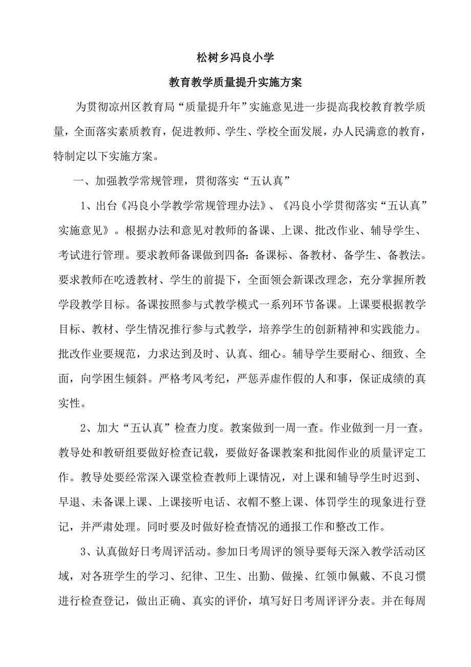 xx小学“质量提升年”提高教育质量的措施和办法_第1页