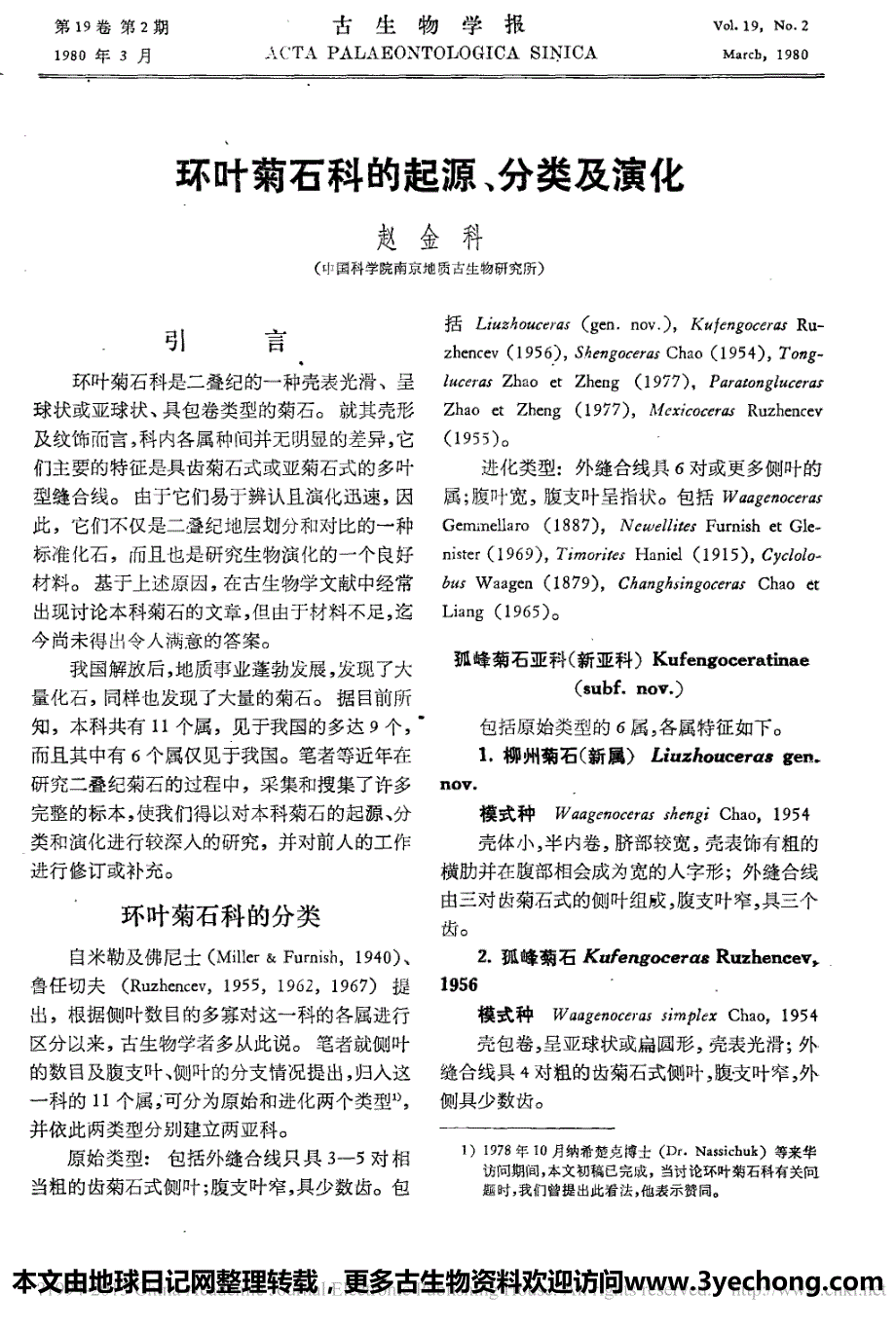环叶菊石科的起源_分类及演化_第1页