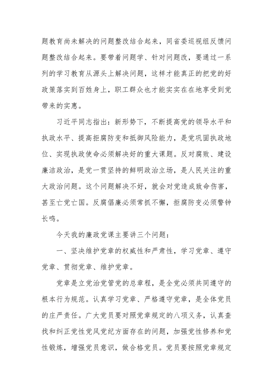 2018年党委书记党风廉政教育党课讲稿精选二篇_第3页