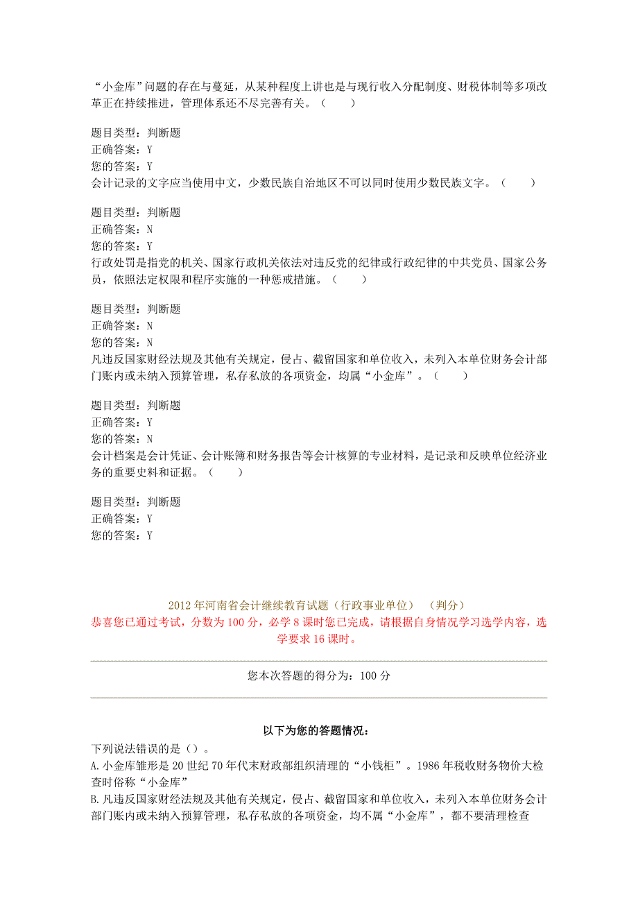 2012年河南省会计继续教育试题(行政事业单位)_第4页