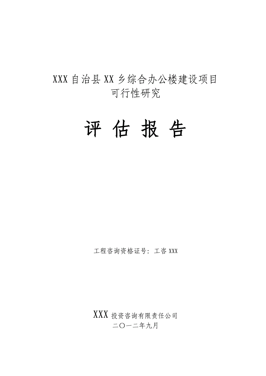 xxxx乡项目评估报告2012_第1页