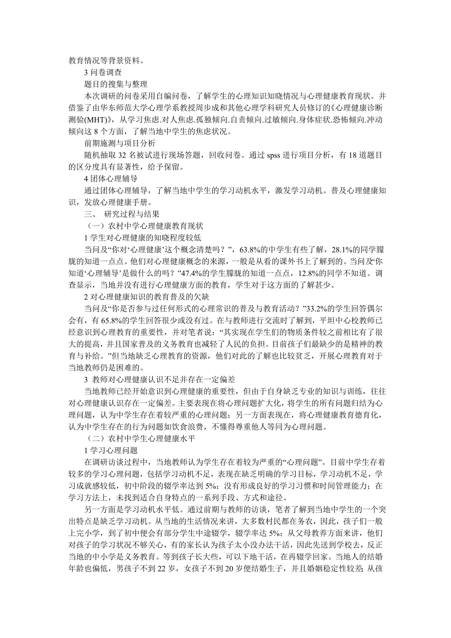 农村中学生心理健康现状的调查实施方案_第2页