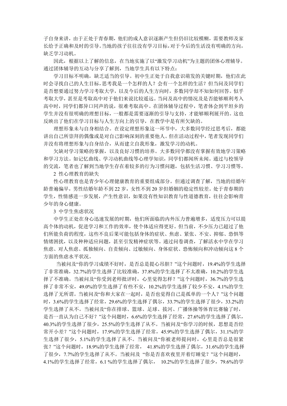 农村中学生心理健康现状的调查实施方案_第3页