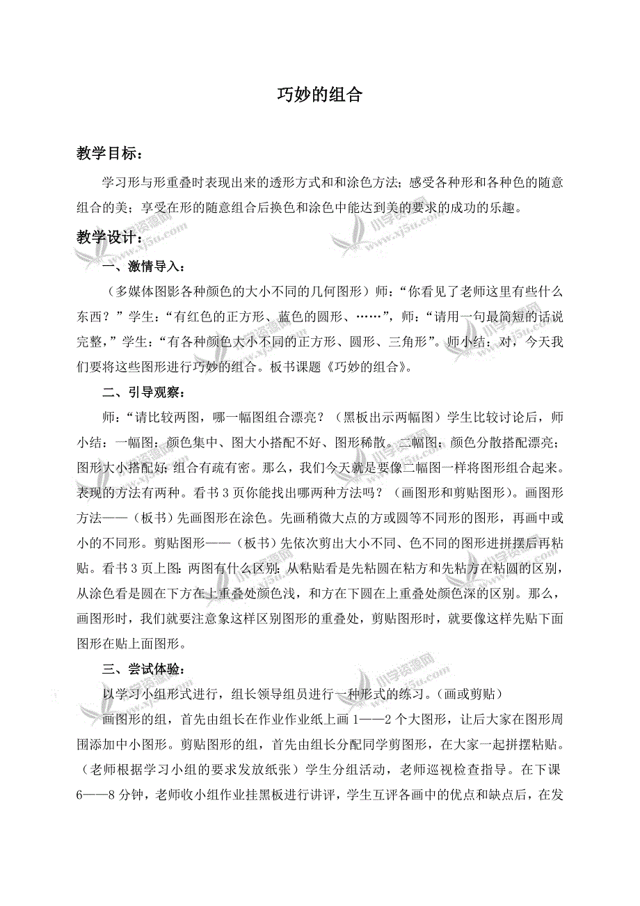 （湘教版）二年级美术下册教案巧妙的组合1_第1页