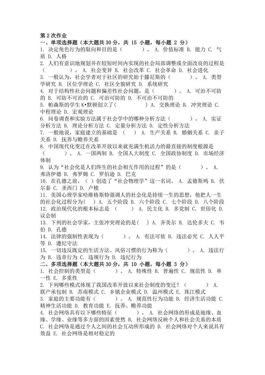 2017年社会学概论第二次作业_第1页