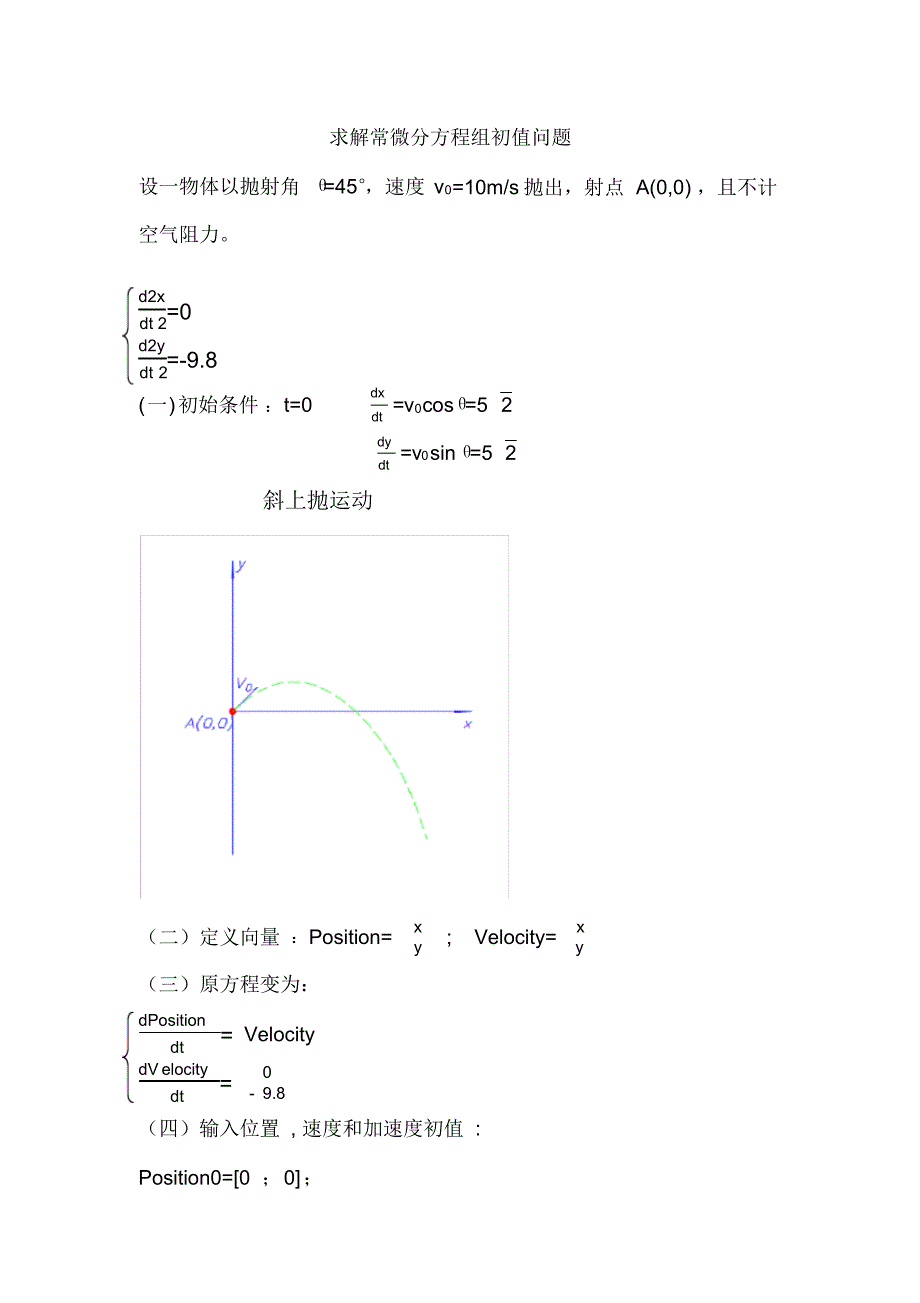 求解常微分方程组初值问题_第1页