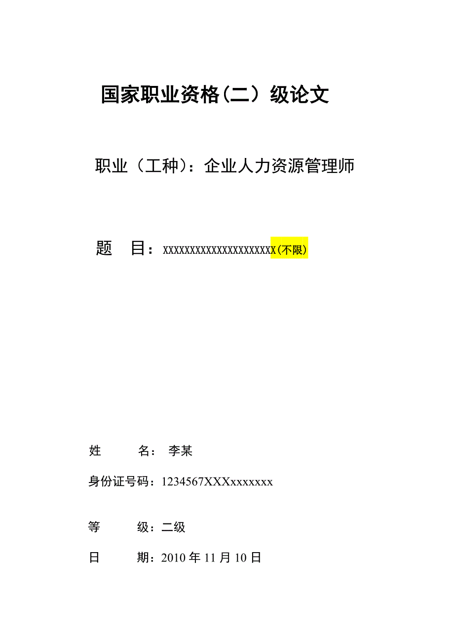 二级人力资源管理师论文要求_第4页