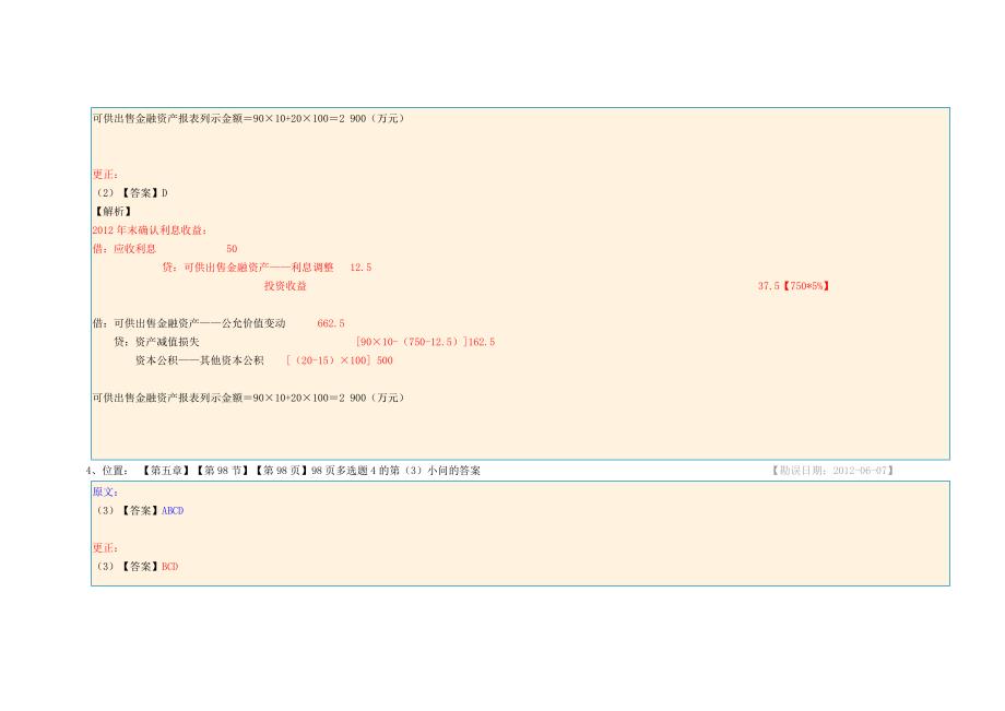 2012年《会计.经典题解》勘误表_第3页
