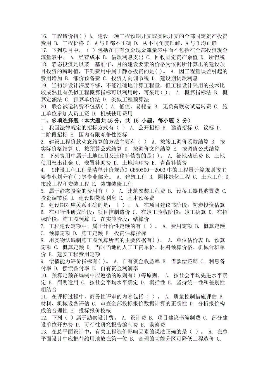 2014年9月建设工程造价管理第一次作业_第2页