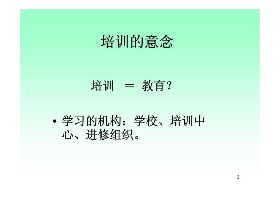 企业培训与人力资源开发ppt课件_第2页