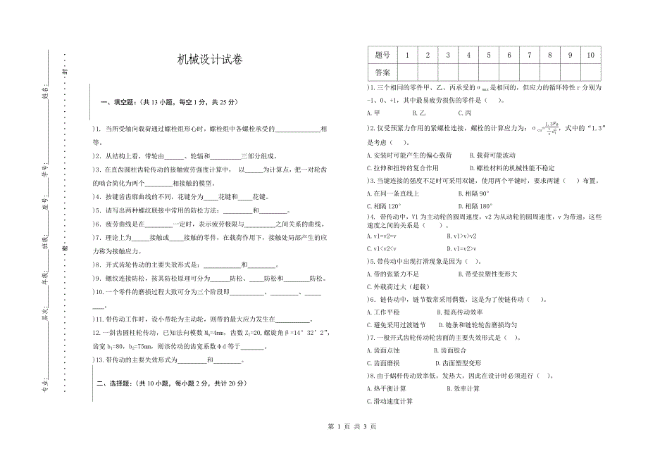 2018机械设计三组试题(带答案)_第1页