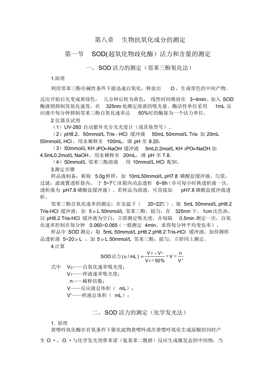 生物抗氧化成分的测定_第1页