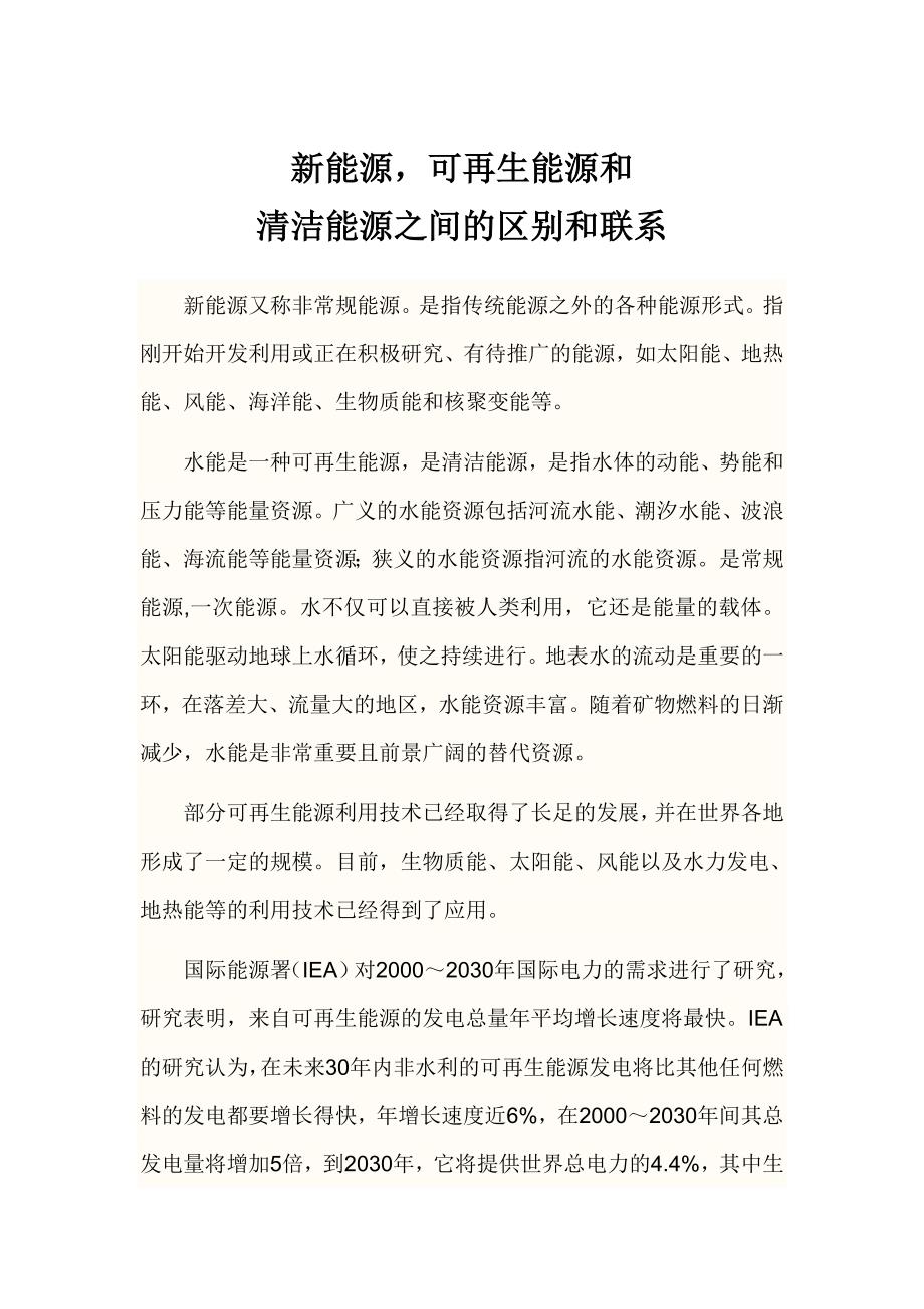 新能源,可再生能源和清洁能源之间的区别和联系_第1页