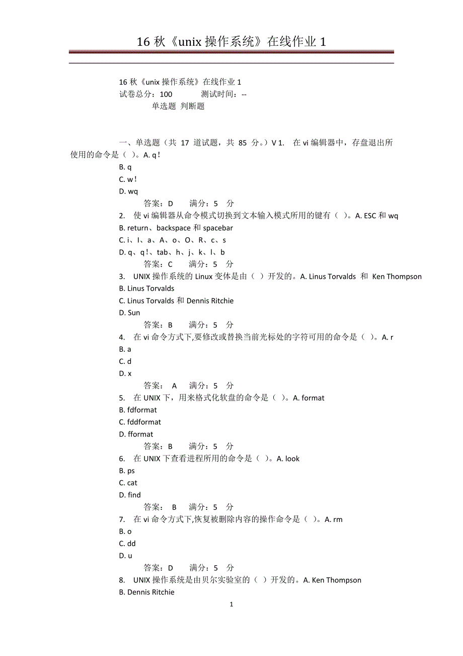 2016电子科技大学《unix操作系统》在线作业1附答案_第1页