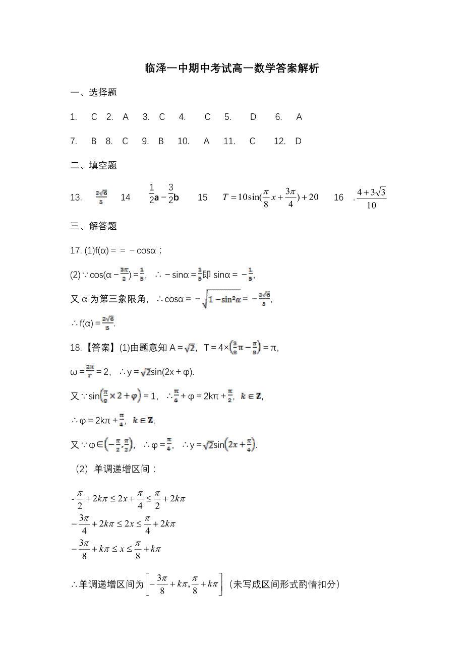 甘肃省临泽县第一中学2017-2018学年高一数学下学期期中试题答案_第1页