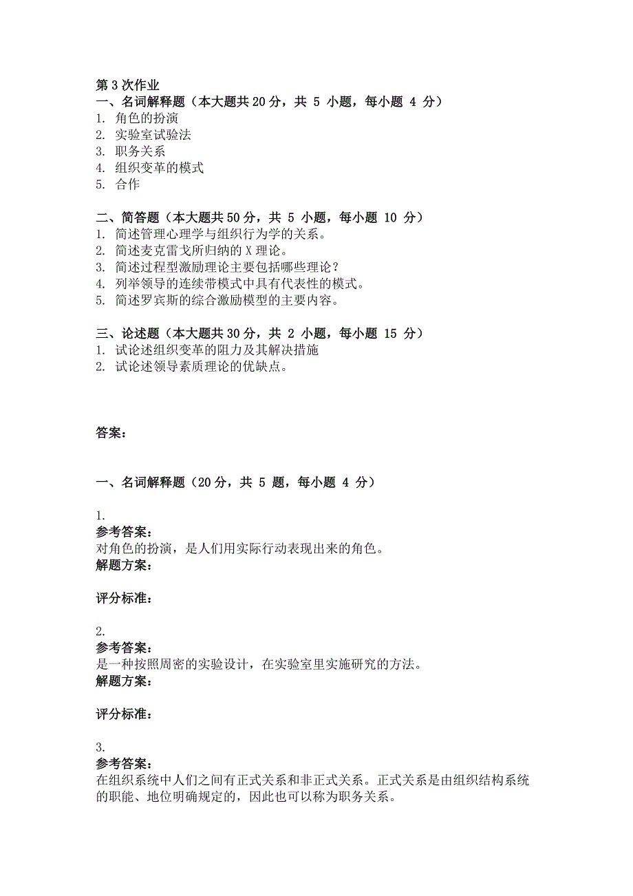 2016年组织行为学(第3次)作业_第1页