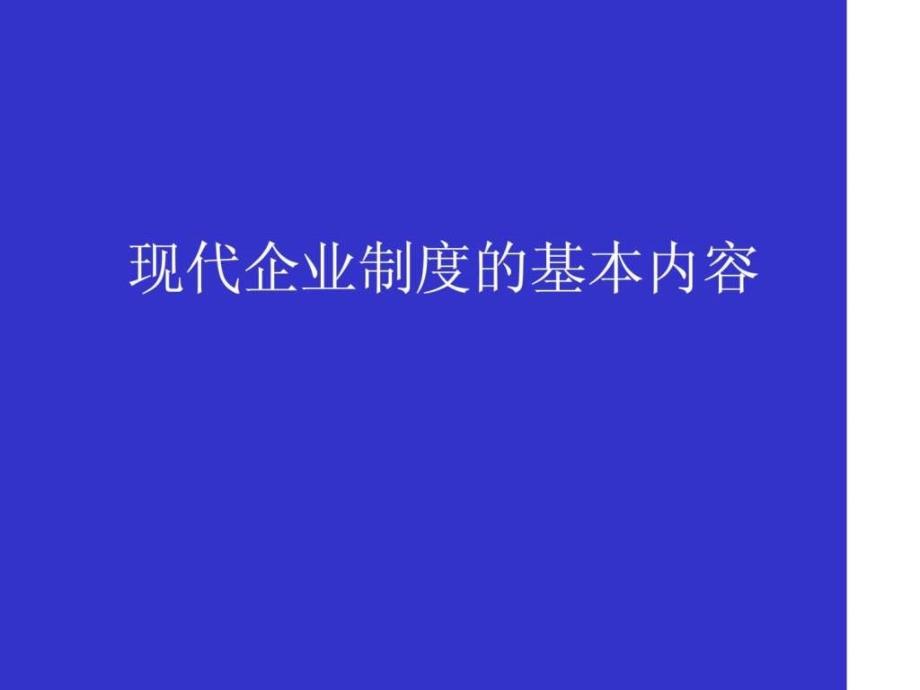 现代企业制度的基本内容ppt课件_第1页