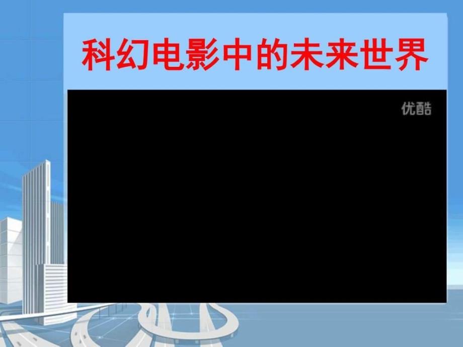 未来科技畅想大型科技讲座ppt_第2页