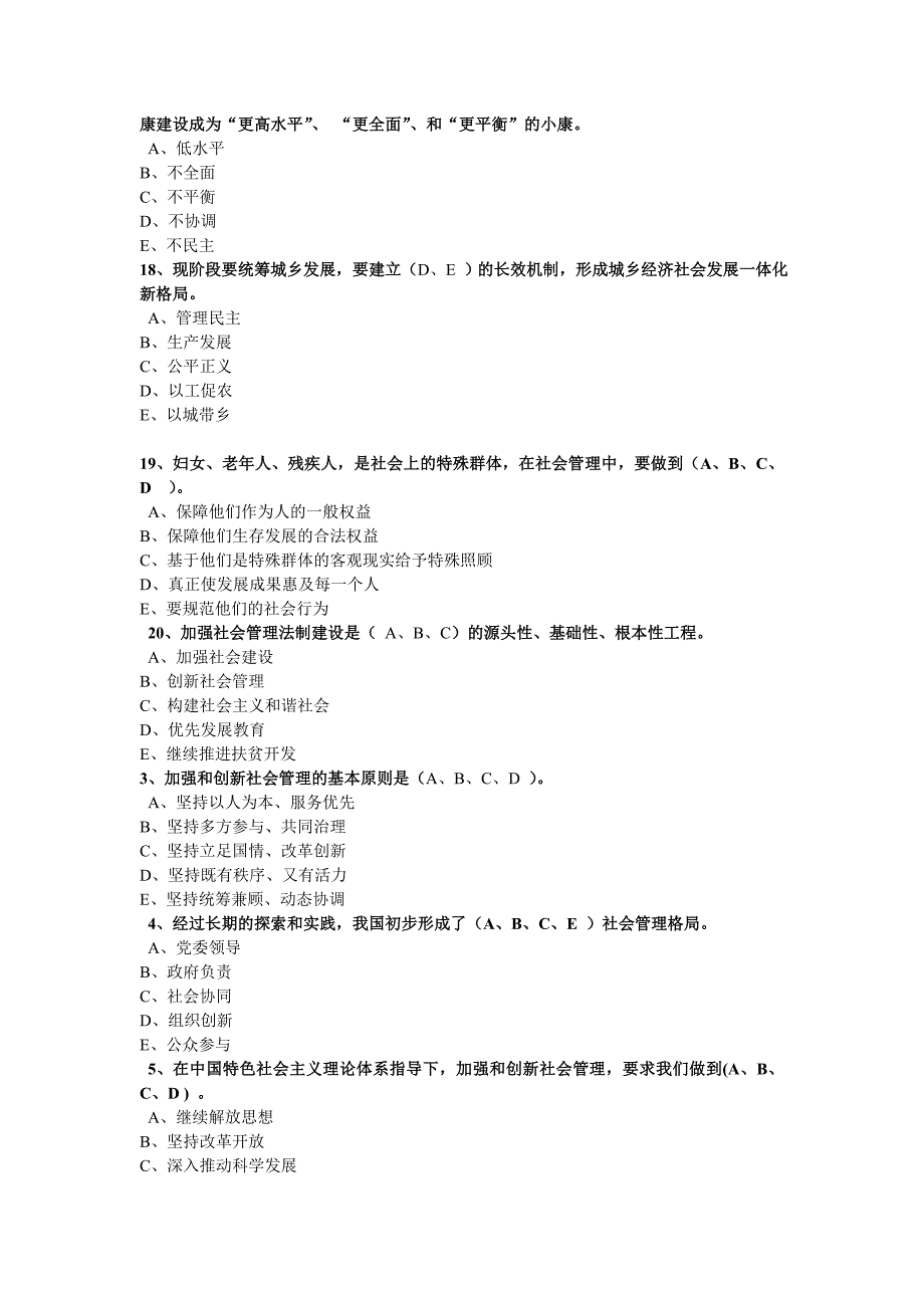 《加强和创新社会管理读本》多选题_第4页