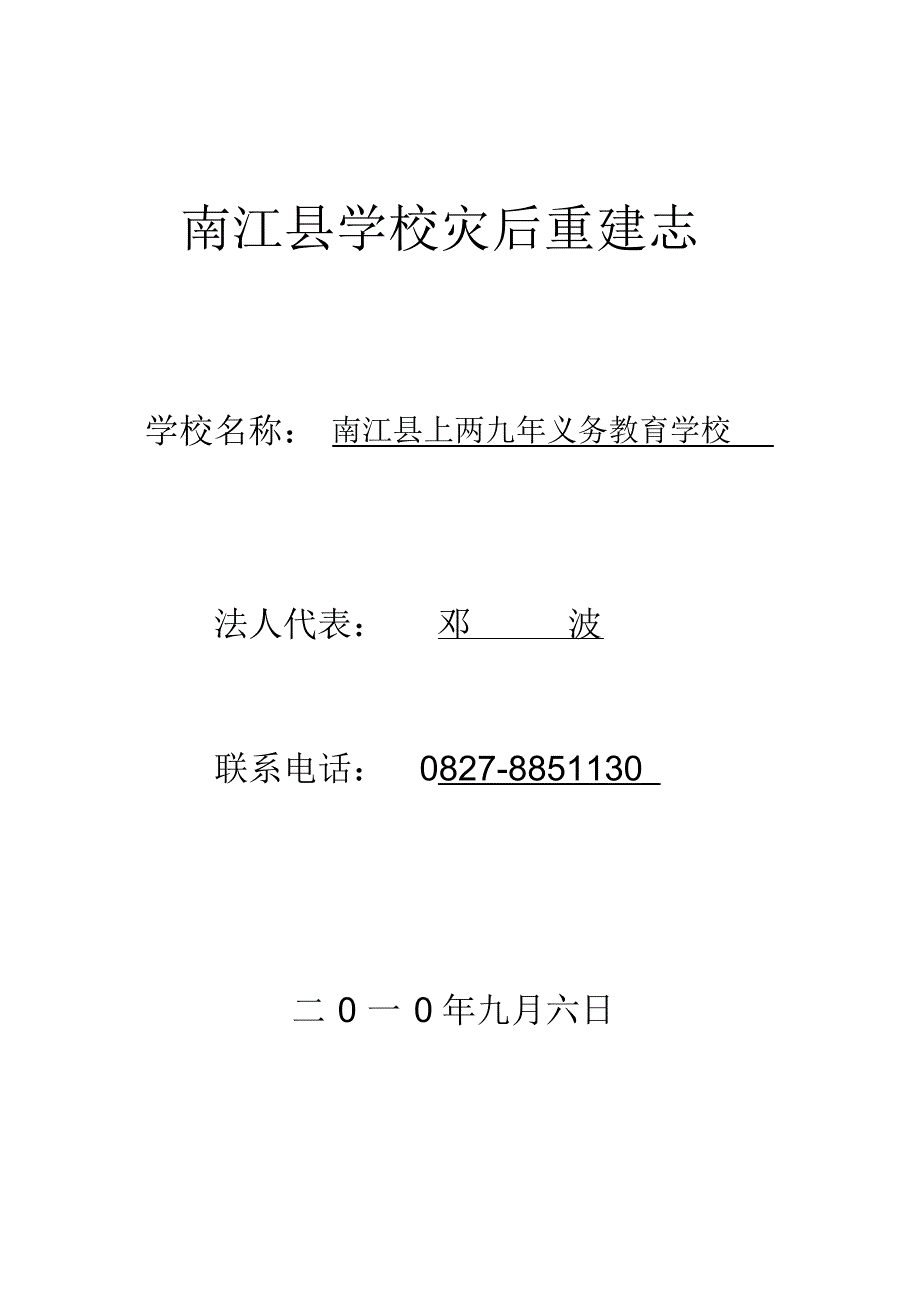 南江县学校灾后重建志_第1页