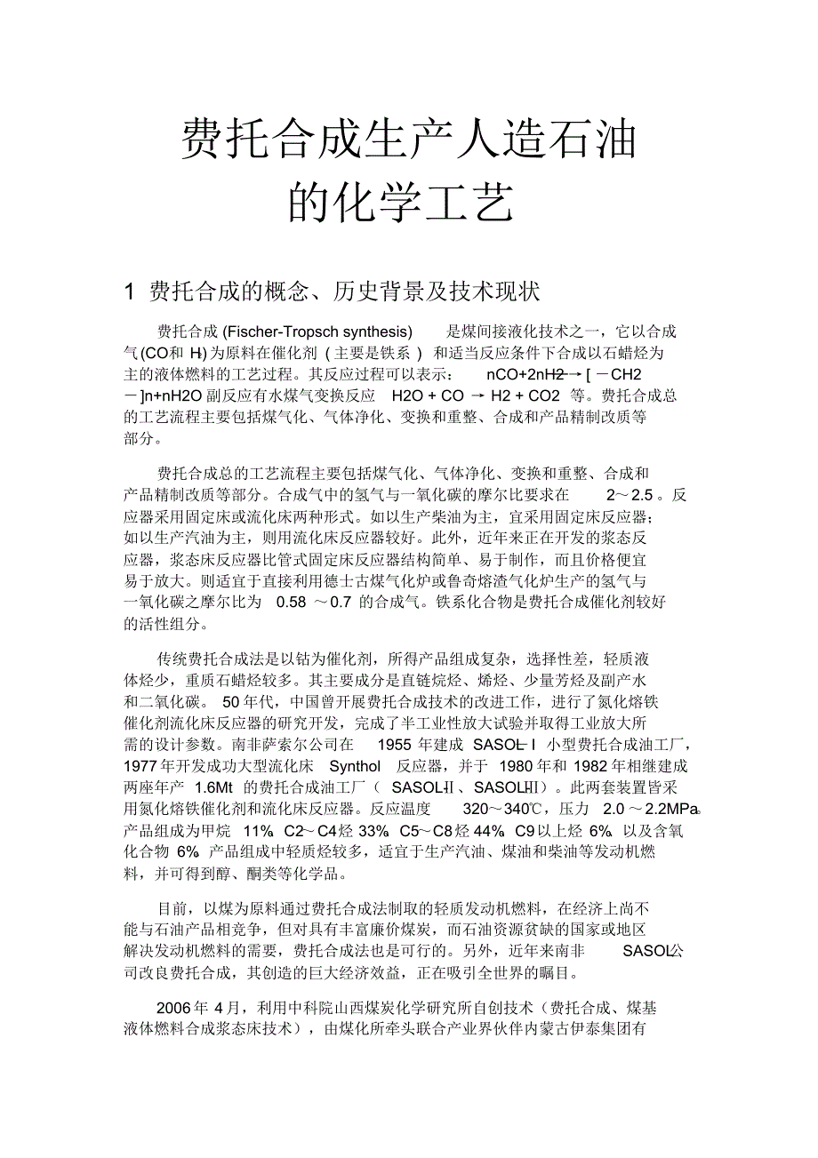 费托合成生产人造石油的化学工艺_第1页
