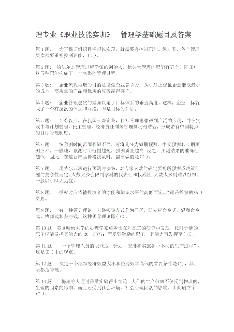 2012年秋季电大职业技能实训各科试题答解_第1页