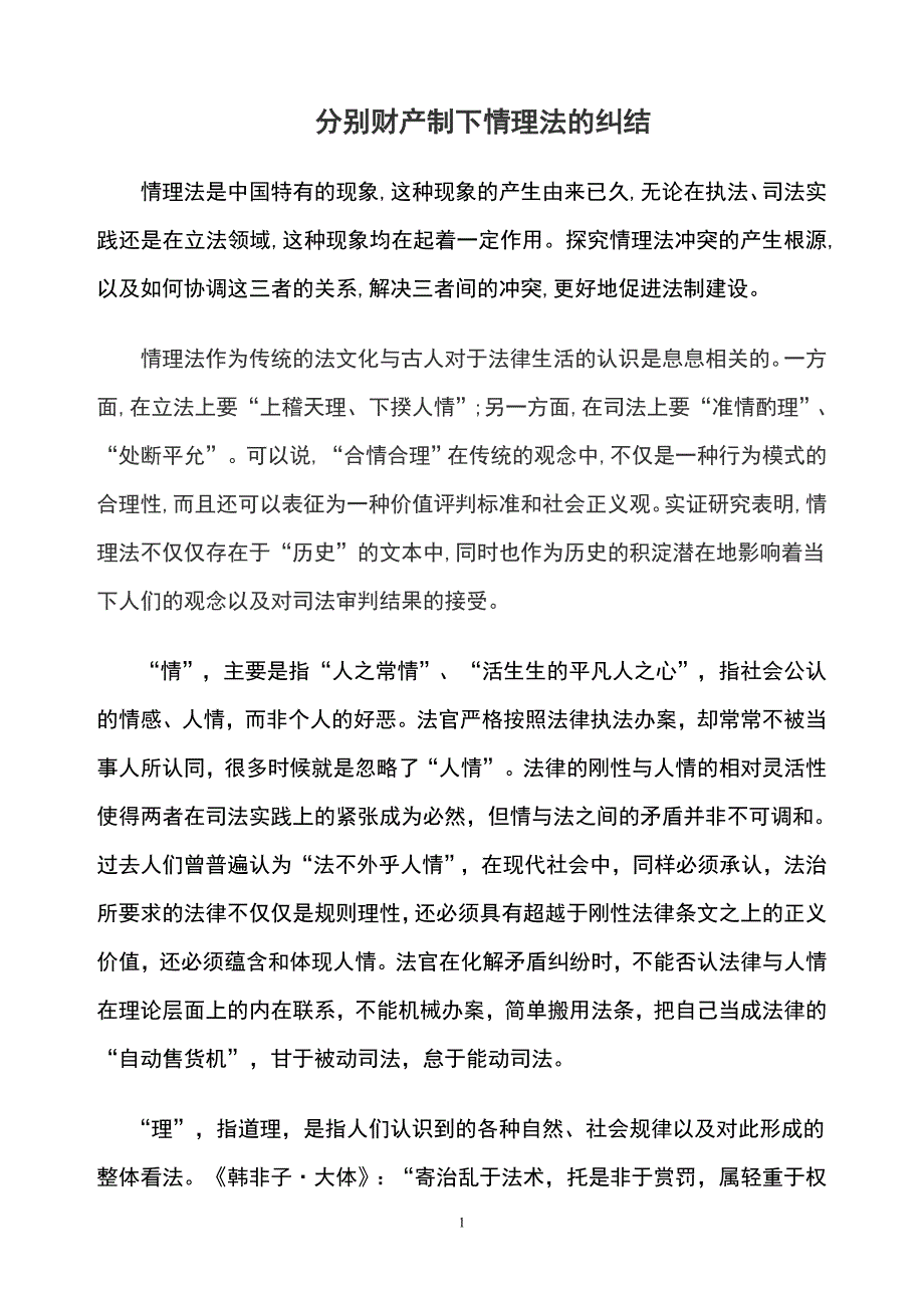 分析财产制下情理法的纠结2_第1页