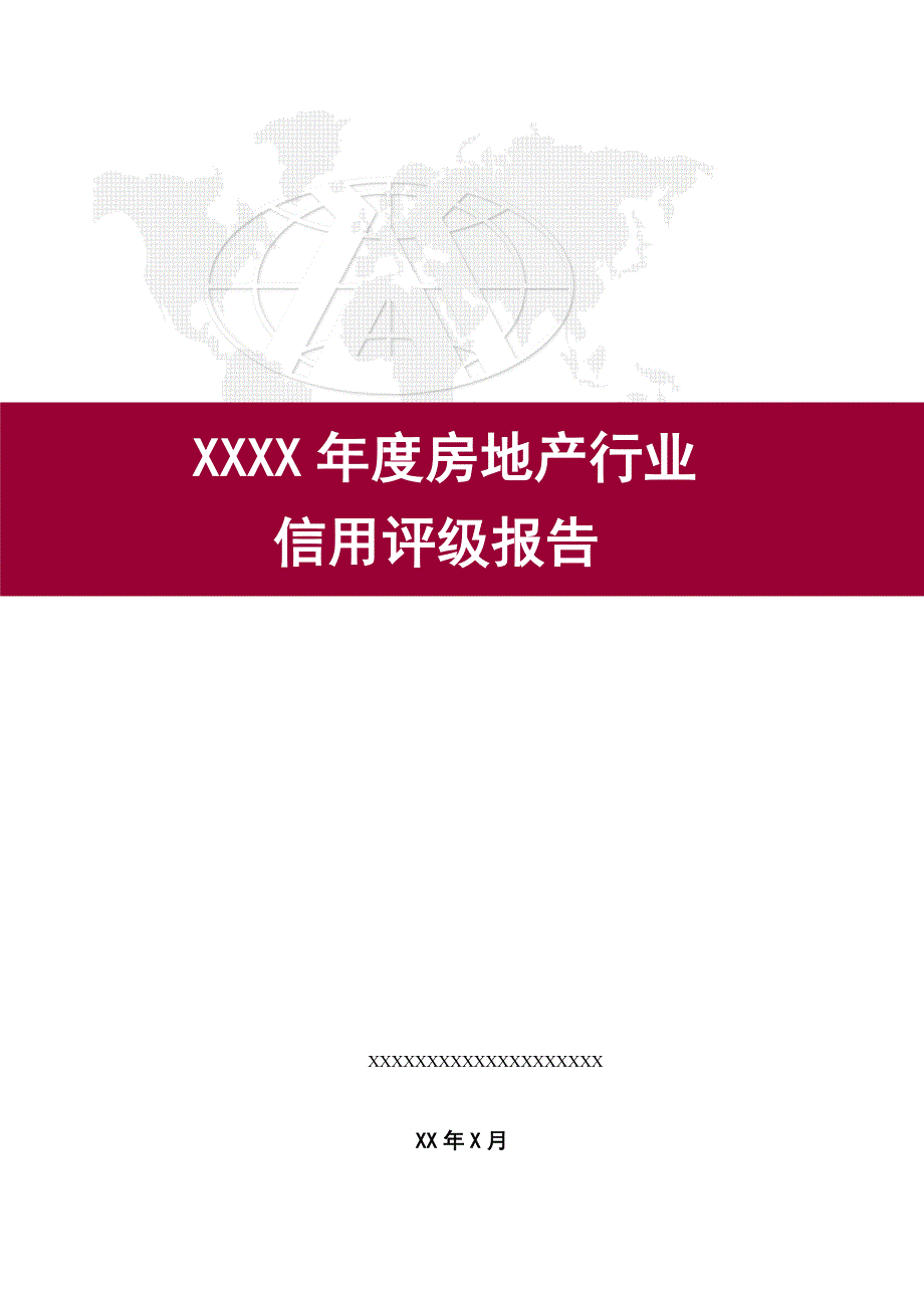 xxx年度房地产行业信用评级报告_第1页