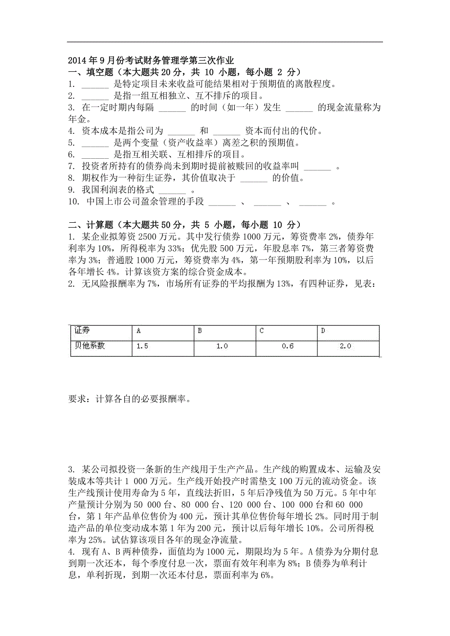 2014年9月财务管理学第三次作业_第1页