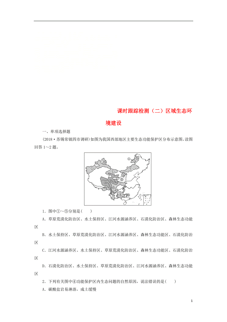 （江苏专版）2019版高考地理一轮复习第五部分区域可持续发展课时跟踪检测（二）区域生态环境建设_第1页