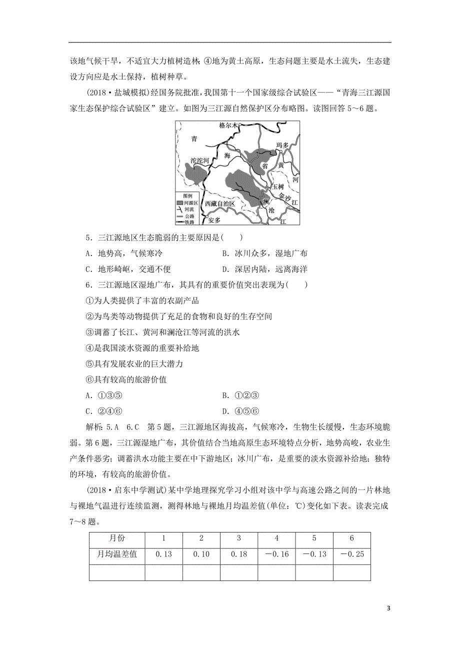 （江苏专版）2019版高考地理一轮复习第五部分区域可持续发展课时跟踪检测（二）区域生态环境建设_第3页