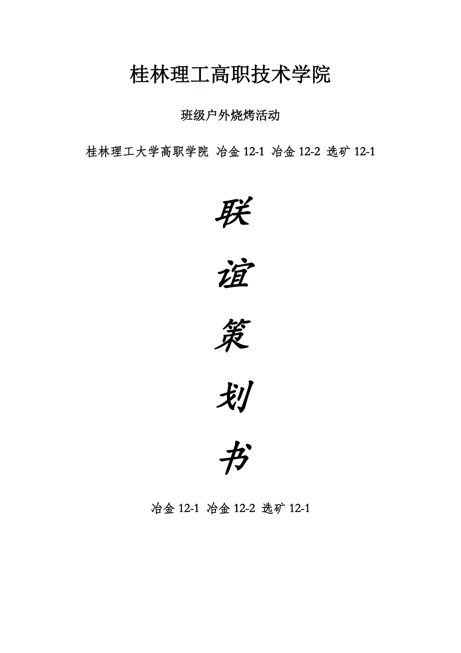 2012户外联谊烧烤策划书_第1页