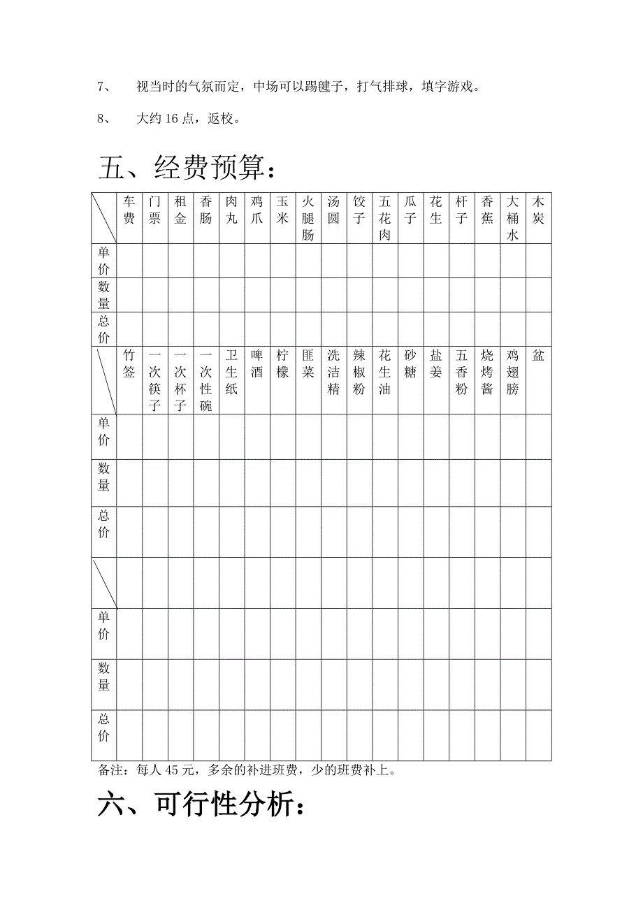 2012户外联谊烧烤策划书_第4页