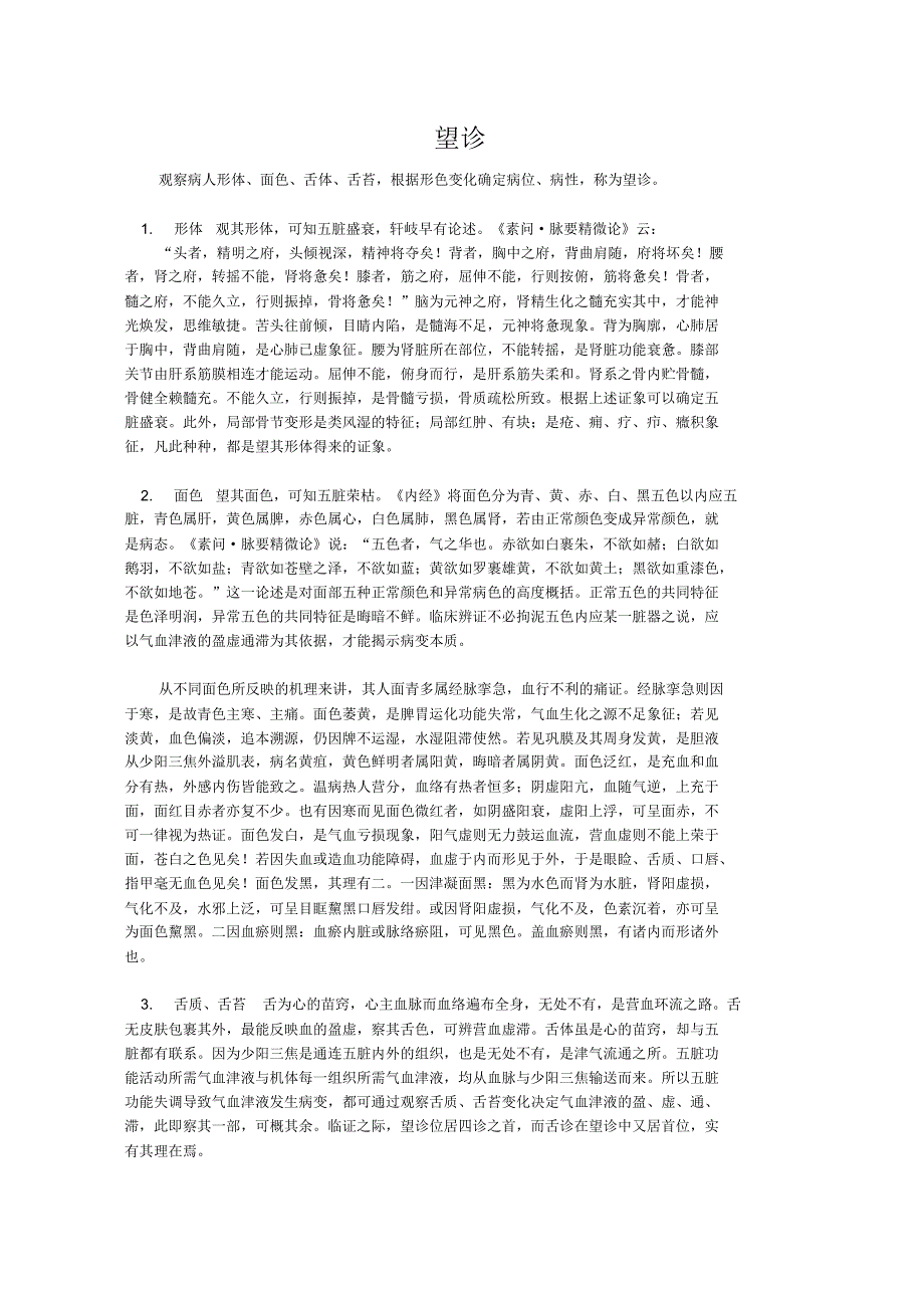 望诊。闻诊。问诊。切诊_第1页