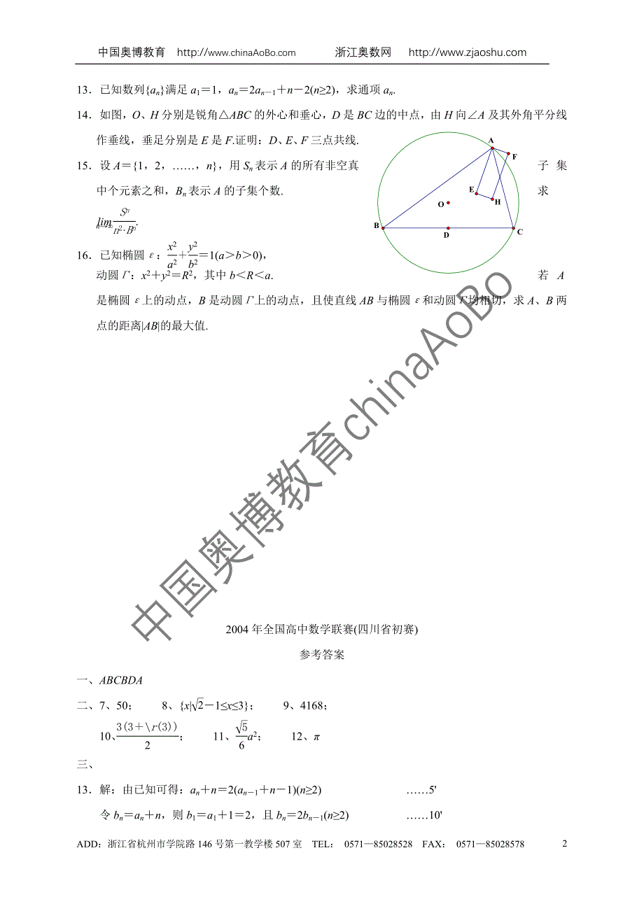 2004年全国高中数学联赛四川省初赛_第2页
