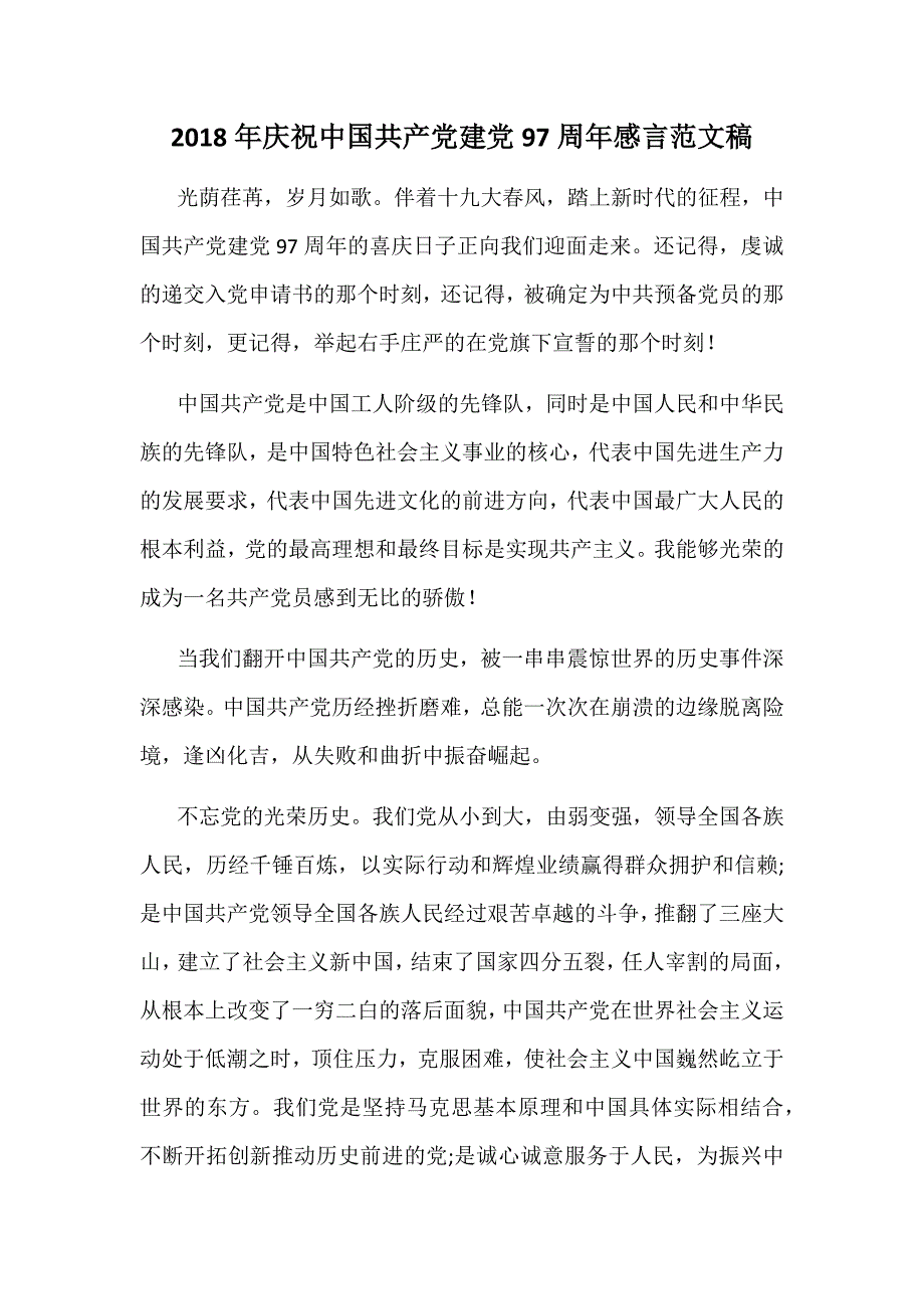 2018年庆祝中国共产党建党97周年感言范文稿_第1页