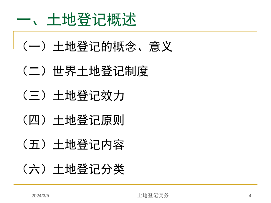 土地登记持证上岗培训-dyp_第4页