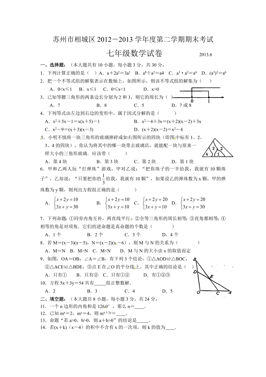 苏州市相城区2012-2013年七年级下期末考试数学试题及答案_第1页