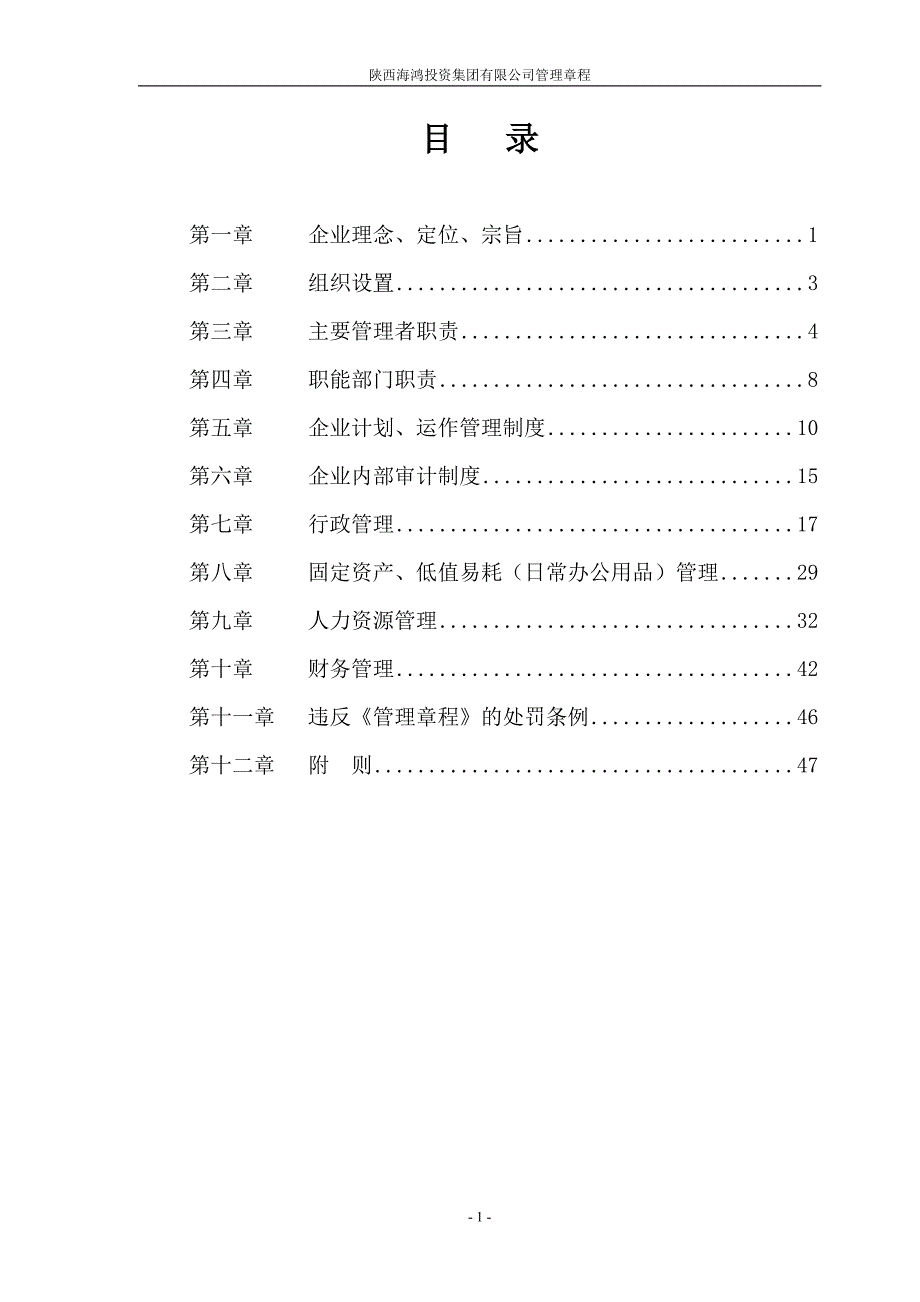 2008企业管理章程(修改版)_第1页