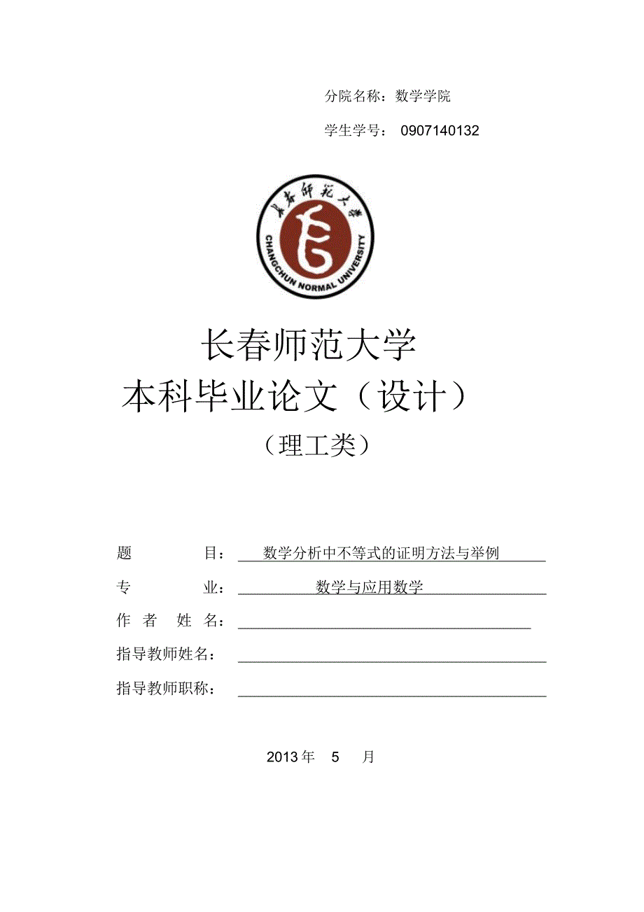 数学分析中不等式的证明方法与举例论文_第1页