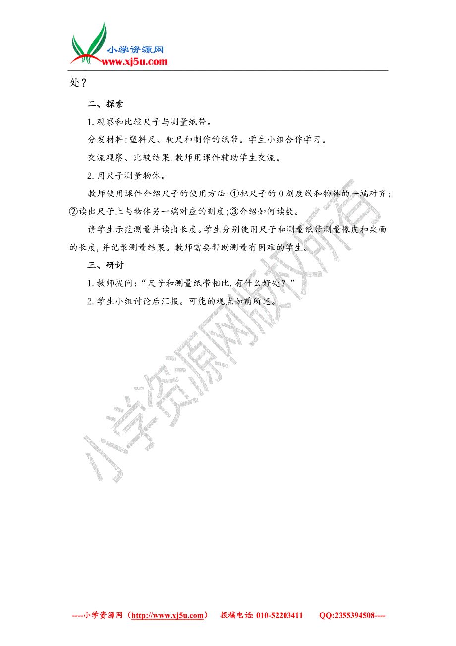 2017秋【教科版】一年级科学上册2.7比较测量纸带和尺子教案【二】_第2页