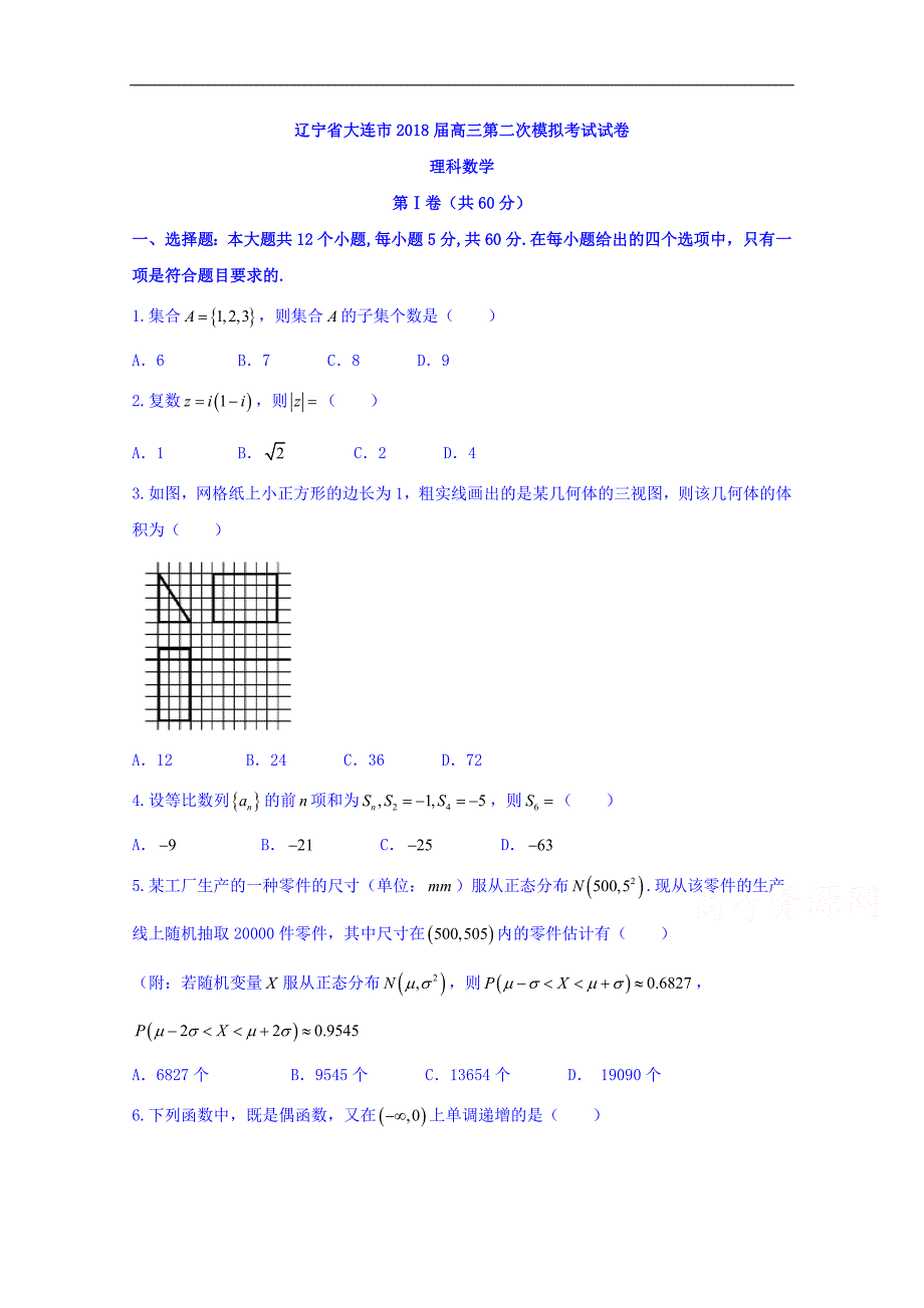 辽宁省大连市2018届高三第二次模拟考试数学（理）试题word版含答案_第1页