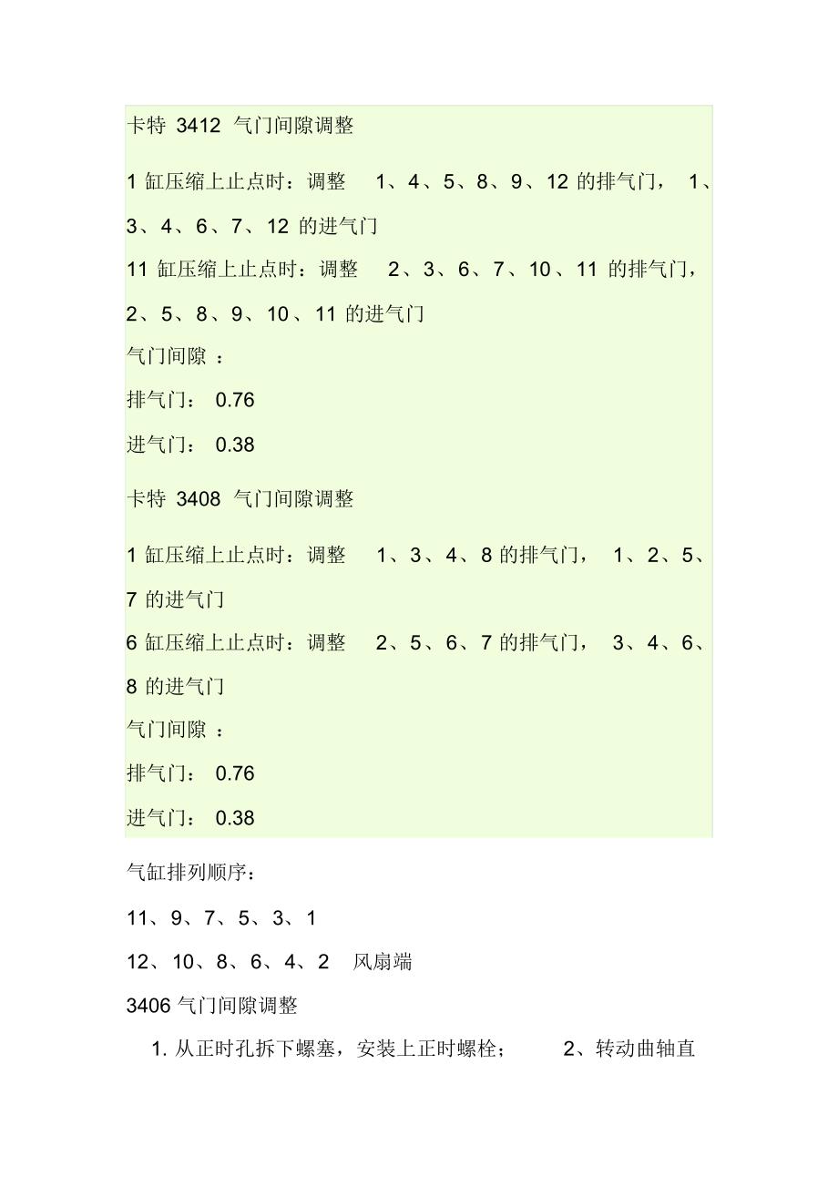卡特3400系列气门间隙调整_第1页