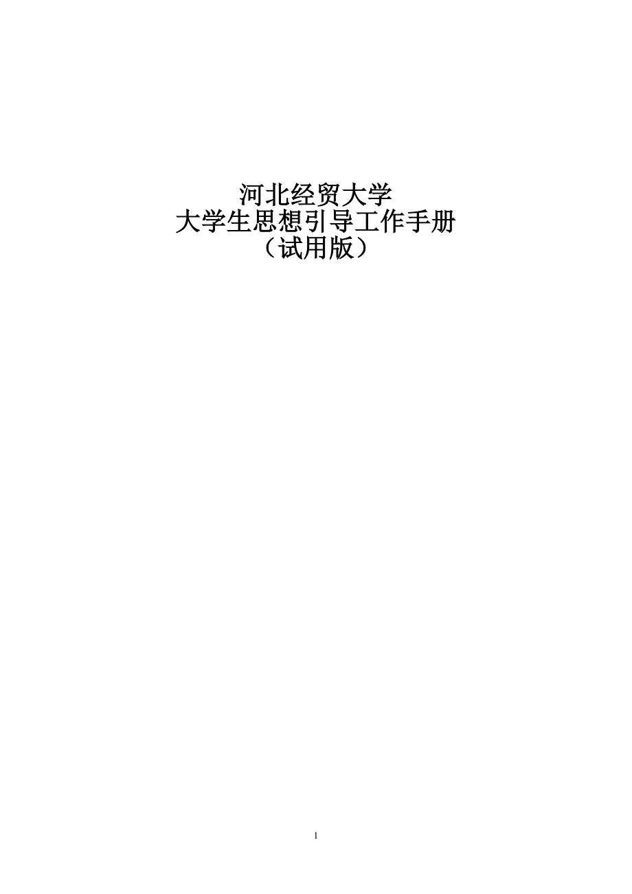 大学思想引导工作手册_第1页