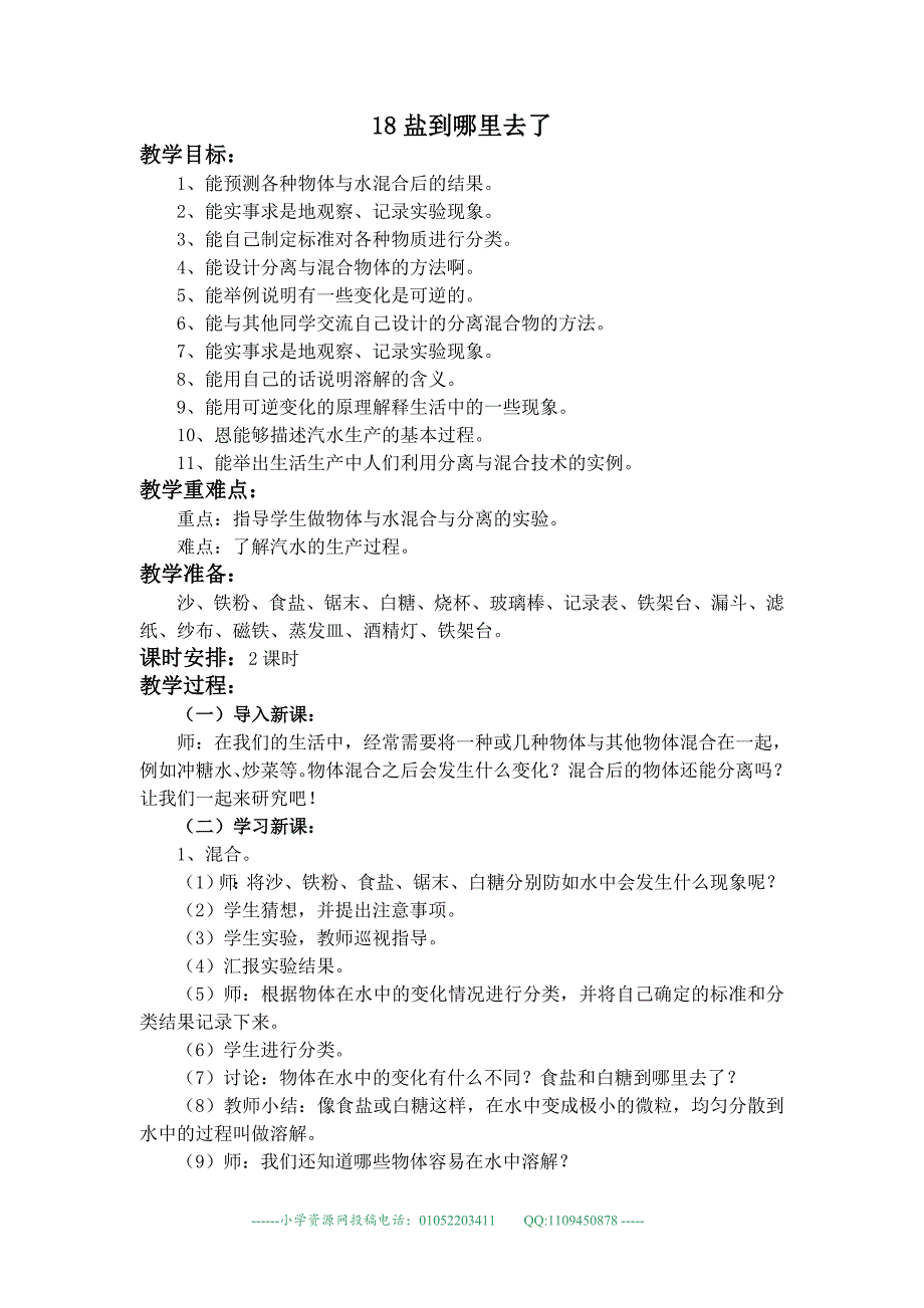 【冀教版】四年级科学下册教案盐到哪里去了_第1页