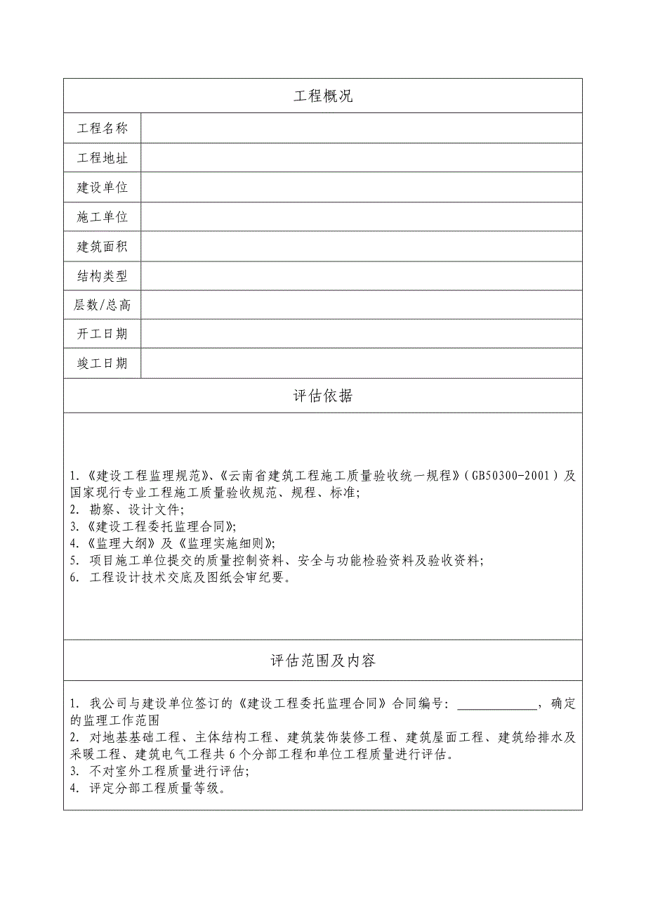 建筑工程质量评估报告(模版)_第3页